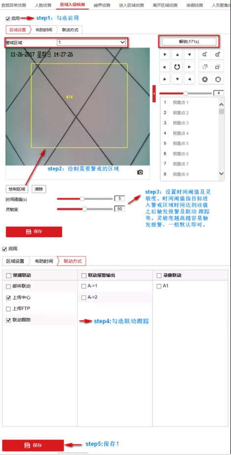 必學(xué)知識 | 5步搞定球機區(qū)域入侵聯(lián)動跟蹤  監(jiān)控技巧  第4張